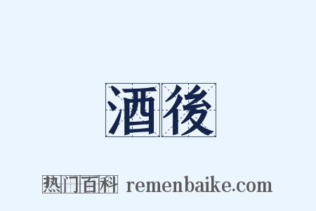酒後是什么意思的图片